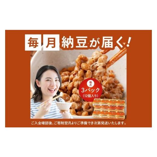 ふるさと納税 加工品等 納豆 茨城県 水戸市  全3回隔月定期便 TVで紹介 あの男性アイドルが試食した納豆 水戸 だるま納豆国産小粒３P（１２個入り）×3回 なっ…の画像