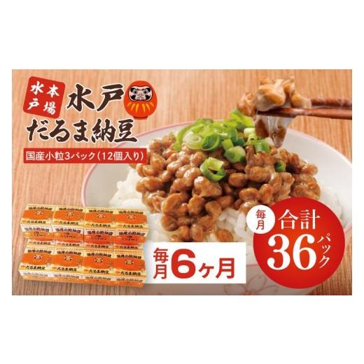 ふるさと納税 加工品等 納豆 茨城県 水戸市  6ヶ月定期便 TVで紹介 あの男性アイドルが試食した納豆 水戸 だるま納豆国産小粒３P（１２個入り）×6回 なっとう…の画像