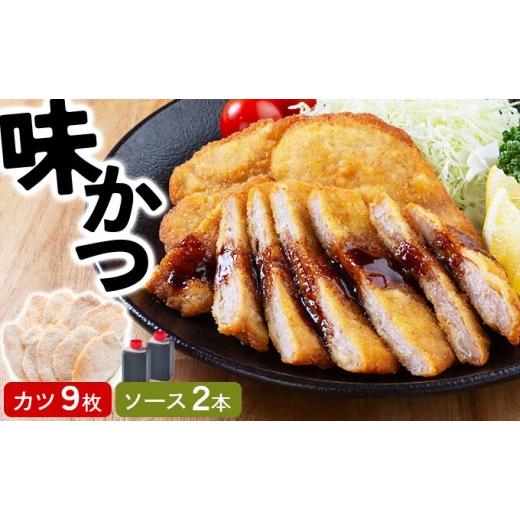 ふるさと納税 惣菜・レトルト 冷凍 福井県 敦賀市 敦賀名物 味カツ 9枚セット 特製ソース付 敦賀のソウルフード ソースカツ トンカツ カツ とんかつ カツ丼 冷…
