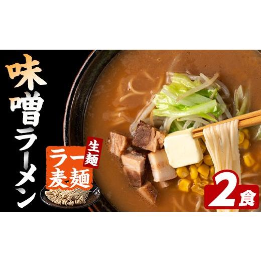 ふるさと納税 ラーメン 味噌 福岡県 芦屋町 ラー麦麺 味噌ラーメン (2食) 麺 麺類 みそ みそラーメン ラー麦 スープ 細麺 ストレート麺 生麺 簡単調理 福岡県 …
