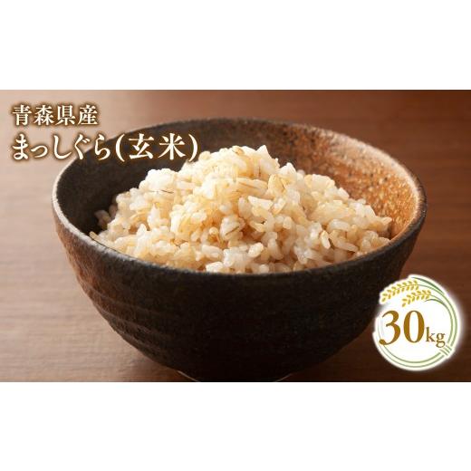 ふるさと納税 玄米 青森県 平川市 5月発送 まっしぐら30kg(玄米) 株式会社 tawwel 5月発送 玄米30kg|寄附金額:45,000円