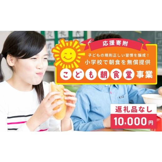 ふるさと納税 感謝状等 大阪府 泉佐野市 返礼品なし 子どもの規則正しい習慣を醸成 小学校で朝食を無償提供「こども朝食堂」応援寄附(大阪府泉佐野市)