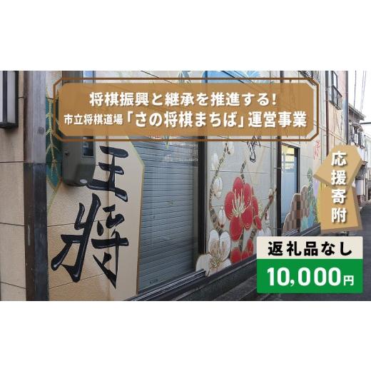 ふるさと納税 感謝状等 大阪府 泉佐野市 返礼品なし 将棋振興と継承を推進する 市立将棋道場「さの将棋まちば」運営応援寄附(大阪府泉佐野市)