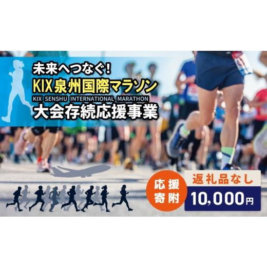 ふるさと納税 感謝状等 大阪府 泉佐野市 返礼品なし 未来へつなぐ 「KIX 泉州国際マラソン」大会存続応援寄附(大阪府泉佐野市)