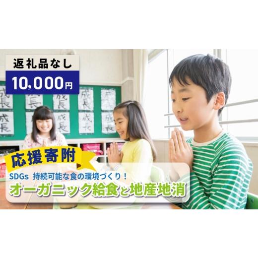ふるさと納税 感謝状等 大阪府 泉佐野市 返礼品なし SDGs持続可能な食の環境づくり オーガニック給食と地産地消 推進応援寄附(大阪府泉佐野市)
