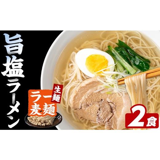 ふるさと納税 ラーメン 塩 福岡県 芦屋町 ラー麦麺 塩ラーメン (2食) 麺 麺類 しお しおラーメン ラー麦 スープ 細麺 ストレート麺 生麺 簡単調理 福岡県 2000…