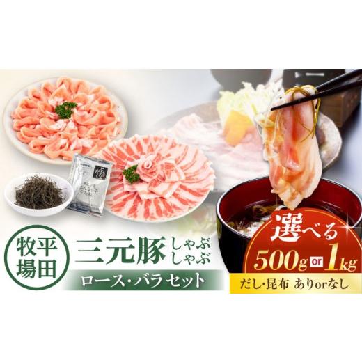 ふるさと納税 豚肉 しゃぶしゃぶ 北海道 喜茂別町 500g・だし昆布あり 平田牧場 しゃぶしゃぶ セット 500g (ロース・バラ) [喜茂別町] 平田牧場 しゃぶしゃ…