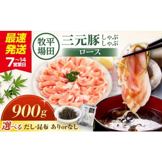 ふるさと納税 豚肉 しゃぶしゃぶ 北海道 喜茂別町 だし昆布なし 平田牧場 しゃぶしゃぶ セット ロース 900g [喜茂別町] 平田牧場 しゃぶしゃぶ すき焼き 豚…