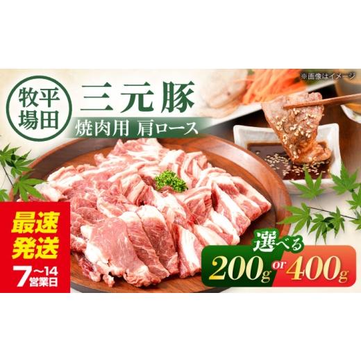 ふるさと納税 豚肉 ロース 北海道 喜茂別町 200g 平田牧場 肩ロース 焼肉用 200g[喜茂別町] 平田牧場 肉 豚肉 ロース 焼肉 スライス 冷凍配送 北海道 三元…