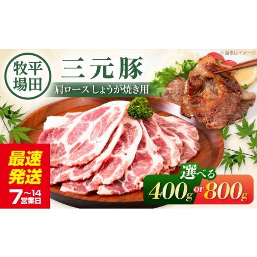 ふるさと納税 豚肉 ロース 北海道 喜茂別町 400g 平田牧場 肩ロース しょうが焼き用 400g (200g×2P)[喜茂別町] 平田牧場 肉 豚肉 ロース 生姜焼き スライ…