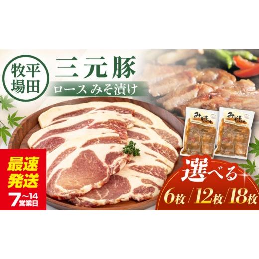 ふるさと納税 豚肉 ロース 北海道 喜茂別町 6枚 平田牧場 ロース みそ漬け 6枚 (3枚×2P)[喜茂別町] 平田牧場 肉 豚肉 ロース ロース肉 味噌漬 小分け 冷蔵…