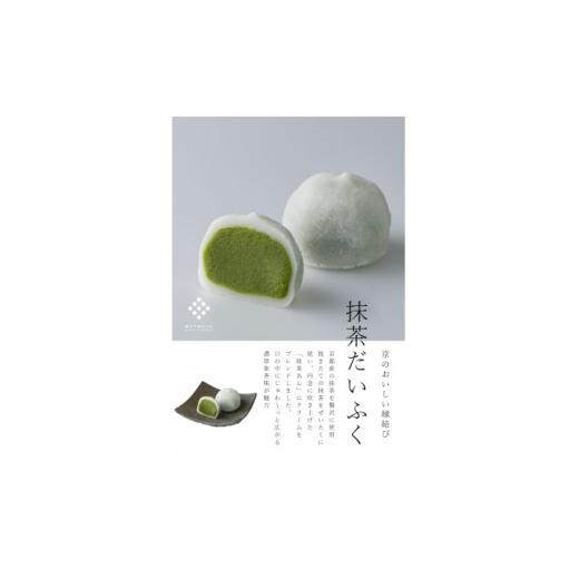 ふるさと納税 菓子 大福 京都府 城陽市 抹茶だいふく10個入 1721116