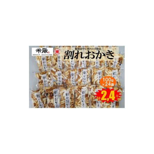 ふるさと納税 菓子 煎餅 富山県 - 割れおかき 100g×24袋入り 1681211