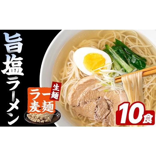 ふるさと納税 ラーメン 塩 福岡県 芦屋町 ラー麦麺 塩ラーメン (10食) 麺 麺類 しお しおラーメン ラー麦 スープ 細麺 ストレート麺 生麺 簡単調理 福岡県 FUK…