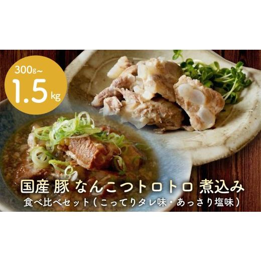 ふるさと納税 豚肉 大阪府 松原市 創業大正十二年 豚 軟骨 煮込み 300g 豚軟骨 なんこつ 煮込み 選べる 容量 豚肉 味付き 冷凍 お肉 惣菜 おかず お弁当 簡単…