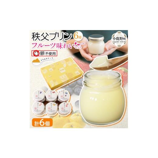 ふるさと納税 菓子 プリン 埼玉県 小鹿野町 秩父プリン 6個入り フルーツ味わいセット(卵不使用・化粧箱入り) 1723244