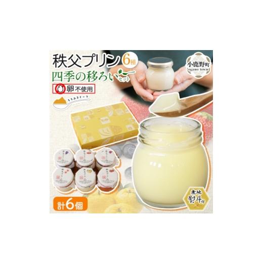 ふるさと納税 菓子 プリン 埼玉県 小鹿野町 無地熨斗 秩父プリン 6個入り 四季の移ろいセット(卵不使用・化粧箱入り) 1723248