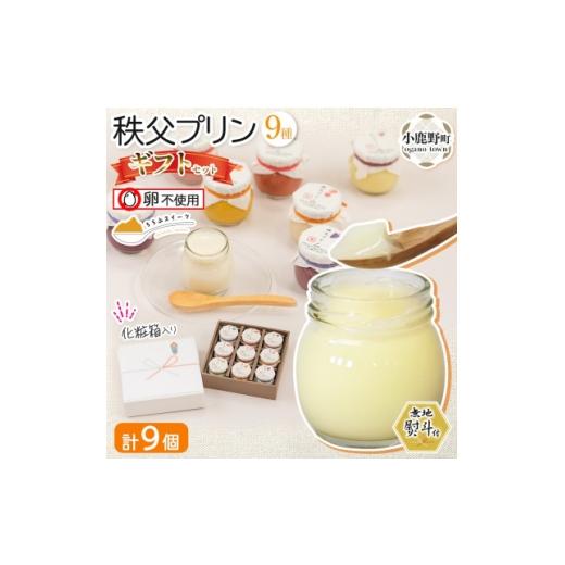 ふるさと納税 菓子 プリン 埼玉県 小鹿野町 無地熨斗 秩父プリン 詰め合わせ 9個入り ギフトセット(卵不使用・化粧箱入り) 1723250