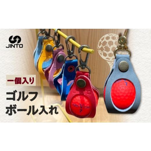 ふるさと納税 伝統技術 奈良県 三宅町 一個入り ゴルフボール 入れ JINTO 野球 グローブ 革 革小物 レザー キーホルダー ゴルフ:茶 茶
