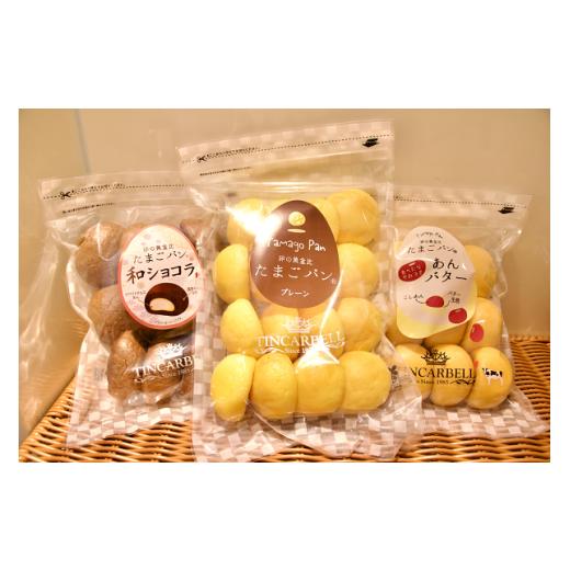 ふるさと納税 パン 菓子パン 長野県 安曇野市 ティンカーベル たまごパン アソート3袋セット