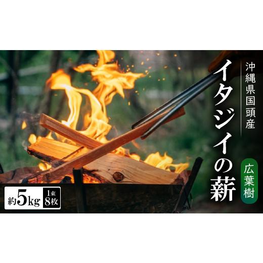 ふるさと納税 アウトドアグッズ 沖縄県 国頭村 広葉樹 国頭産イタジイの薪 約5kg(1束8枚) 1720373の画像
