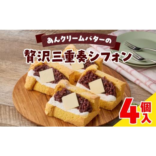 ふるさと納税 ケーキ・カステラ シフォンケーキ 愛知県 小牧市 あんクリームバターの贅沢三重奏シフォン 4個入