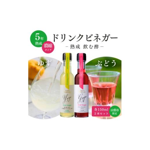 ふるさと納税 飲料類 山梨県 山梨市 山梨市限定 ドリンクビネガー2種 お試し飲み比べセット(ゆず・ぶどう)150ml×各1本 1722356
