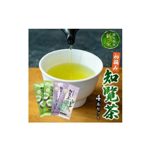 ふるさと納税 お茶類 鹿児島県 南九州市 初摘み知覧茶4本セット 鹿児島県産煎茶 400g 1722435