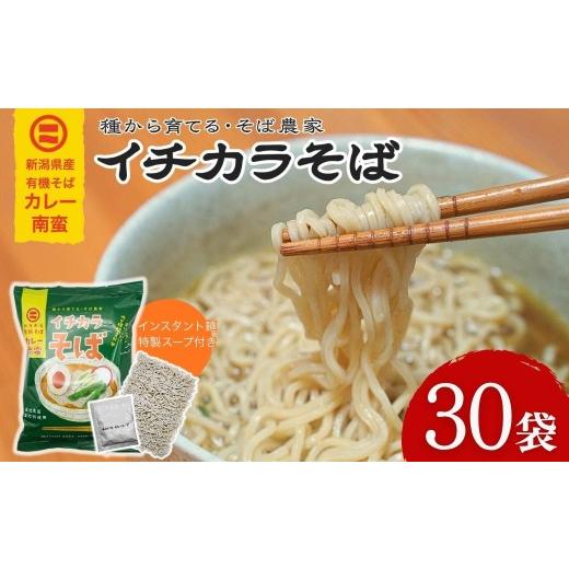 ふるさと納税 そば インスタント 新潟県 小千谷市 蕎麦 インスタント蕎麦 イチカラそば カレー南蛮 1ケース 30入り イチカラ畑 | ゆで時間2分半 有機そば全粒…