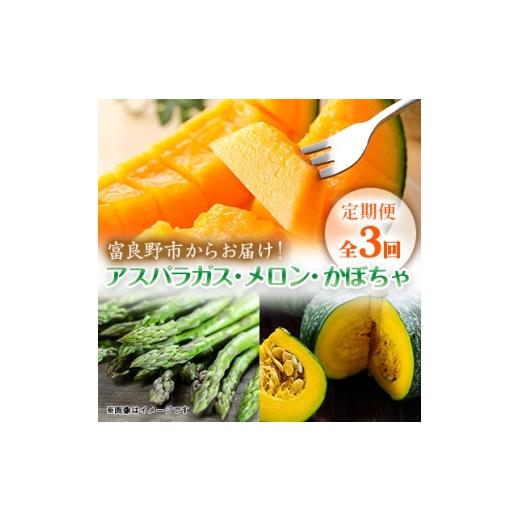ふるさと納税 メロン 北海道 富良野市 発送月固定定期便 富良野産 アスパラガス約1kg・赤肉メロン2kg×2玉・かぼちゃ約10kg全3回 4083320