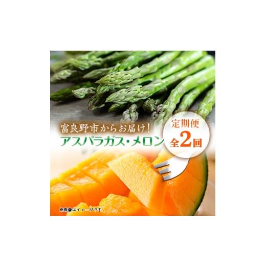 ふるさと納税 メロン 北海道 富良野市 発送月固定定期便 富良野産 グリーン アスパラガス約1kg・赤肉メロン2kg×2玉全2回 4083321