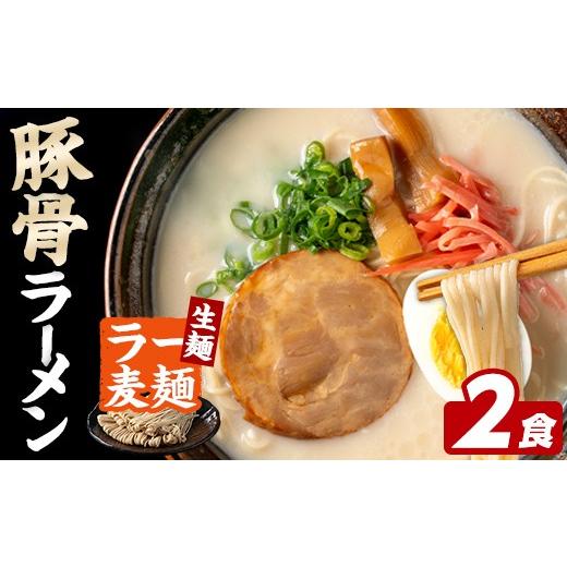 ふるさと納税 ラーメン とんこつ 福岡県 芦屋町 ラー麦麺 豚骨ラーメン (2食) 麺 麺類 とんこつ とんこつラーメン ラー麦 スープ 細麺 ストレート麺 生麺 簡単…