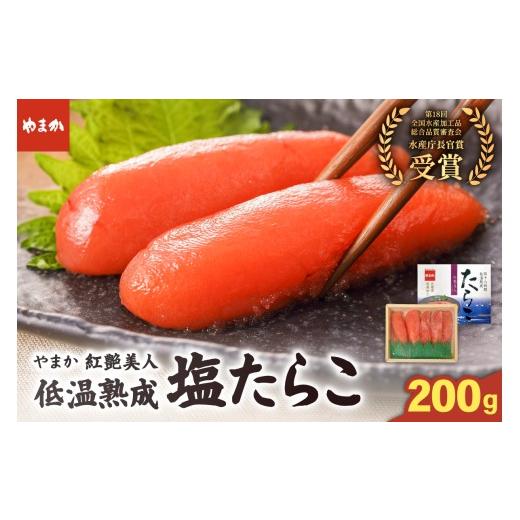 ふるさと納税 魚貝類 たらこ 北海道 留萌市 やまか 塩たらこ やまか/紅艶美人 低温熟成(200g×1P)タラコ 少量 小分け 海鮮 魚介 魚卵 ごはんのお供 人気 送…