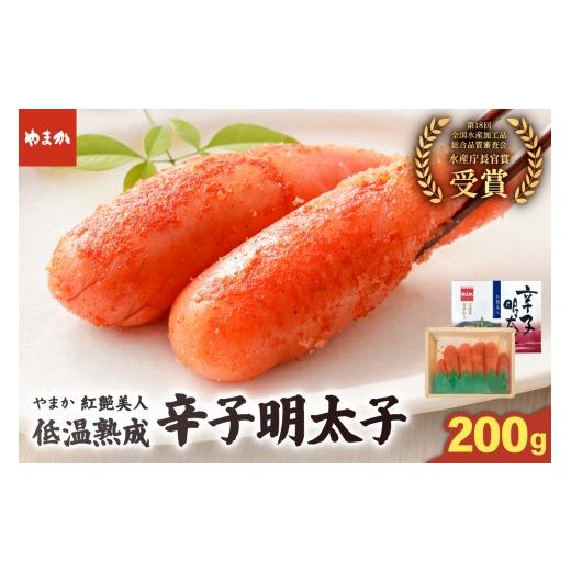 ふるさと納税 魚貝類 明太子 北海道 留萌市 やまか 辛子明太子 やまか/紅艶美人 低温熟成(200g×1P)めんたいこ 少量 小分け 海鮮 魚介 魚卵 ごはんのお供 …