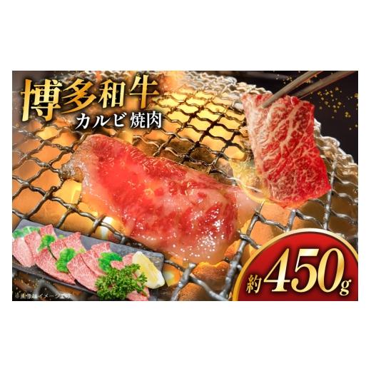 ふるさと納税 牛肉 焼肉・バーベキュー 福岡県 筑紫野市 牛肉 焼肉 博多和牛 カルビ 約 450g 地域商社ふるさぽ 福岡県 筑紫野市 21761435 焼き肉 やきにく 和…