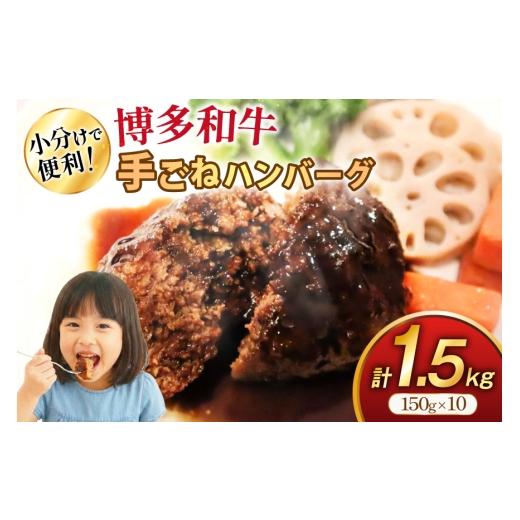 ふるさと納税 牛肉 ハンバーグ 福岡県 筑紫野市 ハンバーグ 博多和牛 手ごねハンバーグ 150g 10個 セット 地域商社ふるさぽ 福岡県 筑紫野市 21761432 肉 豚肉…