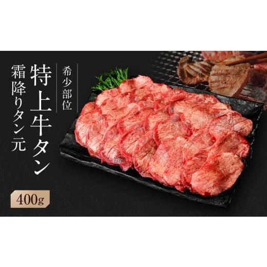 ふるさと納税 牛肉 タン 宮城県 東松島市 2026年4月発送 希少部位 牛タン 特上 霜降り 宮城名物 厚切り 牛タン 400g 塩味 冷凍 たん元 柔らかい 仙台 発祥 牛…