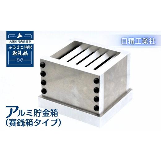 ふるさと納税 雑貨・日用品 大阪府 河内長野市 アルミ貯金箱(賽銭箱タイプ)プレゼント ギフト インテリア 母の日 父の日