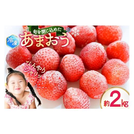 ふるさと納税 いちご 福岡県 筑紫野市 いちご 冷凍 あまおう 約 2kg 地域商社ふるさぽ 福岡県 筑紫野市 21761438 イチゴ 苺 果物 果実 フルーツ デザート 2キ…