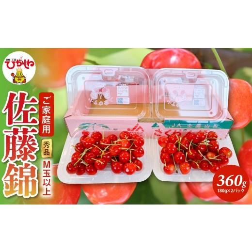 ふるさと納税 果物類 さくらんぼ 山形県 東根市 2026年産 ご家庭用 さくらんぼ 佐藤錦 秀品 M玉以上 約360g 山形県 東根市 千笑花夢提供 hi082-066-r8