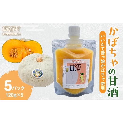 ふるさと納税 お酒 福島県 飯舘村 かぼちゃの甘酒(いいたて雪っ娘使用)120g×5パック ふるさと納税 人気 おすすめ 甘酒 あまざけ 米? 里山のつぶ ブランド…