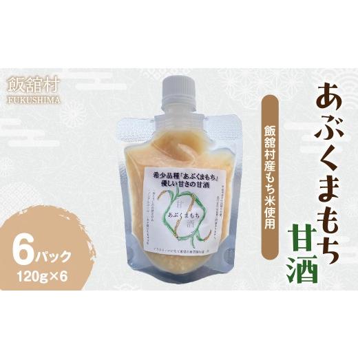 ふるさと納税 お酒 福島県 飯舘村 甘酒(あぶくまもち使用)120g×6パック ふるさと納税 人気 おすすめ 甘酒 あまざけ 米? 里山のつぶ あぶくまもち ブランド…