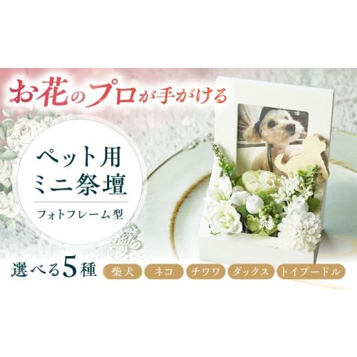 ふるさと納税 雑貨・日用品 大阪府 高槻市 フラワーアレンジメント作家が手がける ペット用ミニ祭壇(ダックス) 大阪府高槻市/seasons AOEX005 ダックス