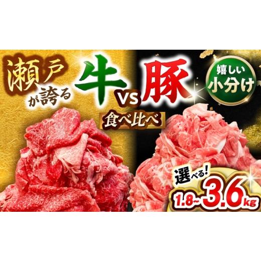 ふるさと納税 牛肉 愛知県 瀬戸市 瀬戸山麓牛 瀬戸豚 切り落としセット 計1.8kg (牛切り落とし600kg、豚切り落とし1.2kg) / 肉 牛肉 豚肉 切り落とし 冷凍 小…