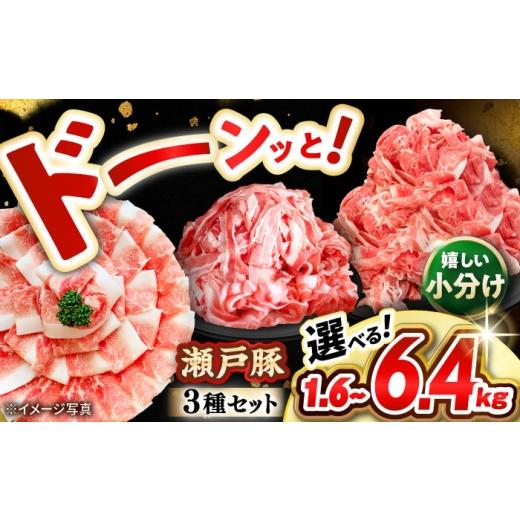 ふるさと納税 豚肉 しゃぶしゃぶ 愛知県 瀬戸市 瀬戸豚 豚肉3種セット 計1.6kg / 肉 豚肉 豚バラ しゃぶしゃぶ 冷凍 小分け / 瀬戸市 / 関屋精肉店 BBBQ009…