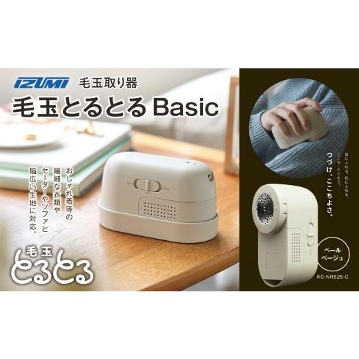 ふるさと納税 電化製品 長野県 松本市 IZUMI 毛玉取り器 毛玉とるとるBasic 充電式 KC-NR525-C | 電動 電化製品 家電 毛玉取り器 服 ニット 毛玉 充電式 …
