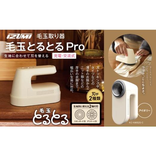 ふるさと納税 電化製品 長野県 松本市 IZUMI 毛玉取り器 毛玉とるとるPro KC-NW825-C | 電動 電化製品 家電 毛玉取り器 服 ニット 毛玉 ストッキング タイ…