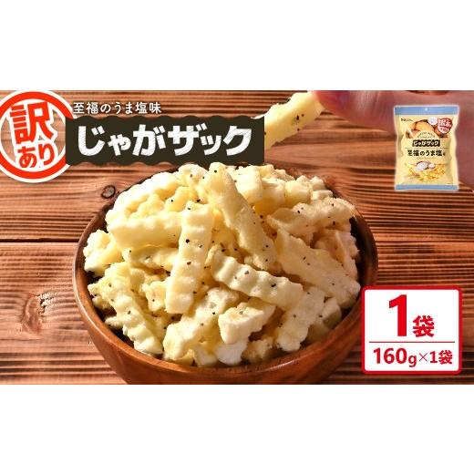 ふるさと納税 菓子 スナック 香川県 まんのう町 種類が選べる・訳あり お試し 訳アリ じゃがザック (至福のうま塩味・160g×1袋) man371-01-A 味源 至福のう…