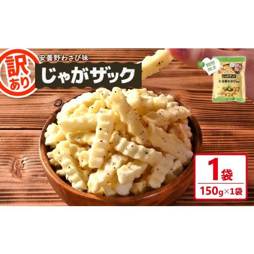 ふるさと納税 菓子 スナック 香川県 まんのう町 種類が選べる・訳あり・期間限定 お試し 訳アリ じゃがザック (安曇野わさび味・150g×1袋) man371-01-E 味源…