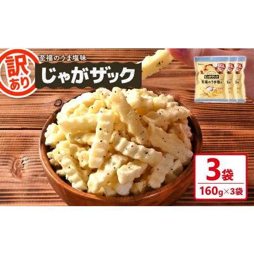 ふるさと納税 菓子 スナック 香川県 まんのう町 種類が選べる・訳あり 訳アリ じゃがザック (至福のうま塩味・160g×3袋) man371-03-A 味源 至福のうま塩味 3…